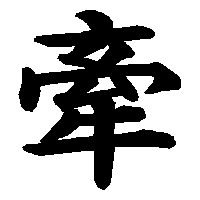 漢字の「爪」の画像