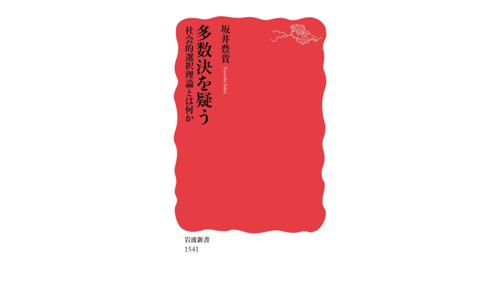 坂井豊貴の著書『多数決を疑う 社会的選択理論とは何か』の表紙。赤背景に白い文字でタイトルと著者名が記載されている。