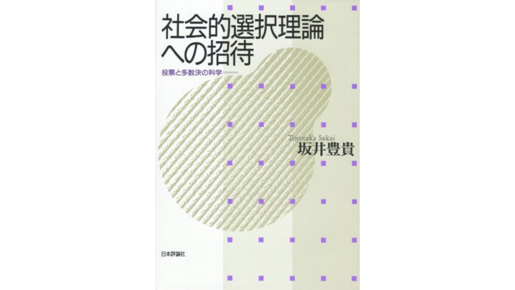 日本語の本「社会的選択理論への招待」の表紙。タイトルと著者名が記載されているデザイン。