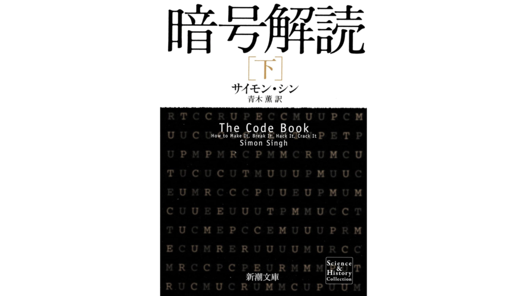 サイモン・シン著の『暗号解読 下』の表紙で、英語タイトルの「The Code Book」と日本語タイトルが記載されています。背景は暗い色合いで、文字が並んでいるデザイン。