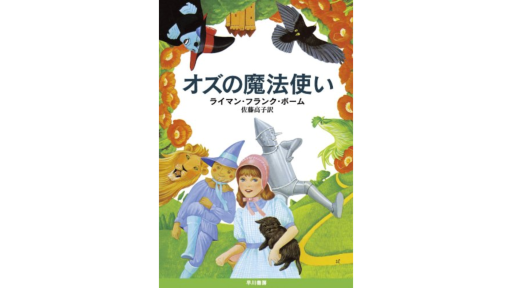 『オズの魔法使い』の書籍カバー、主人公のドロシーと仲間たちが描かれている色鮮やかなイラスト。