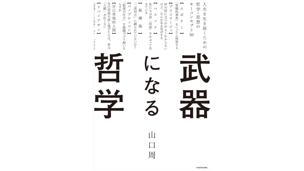 書籍『武器になる哲学』の表紙。タイトルが大きく明記されており、著者名も記載されている。