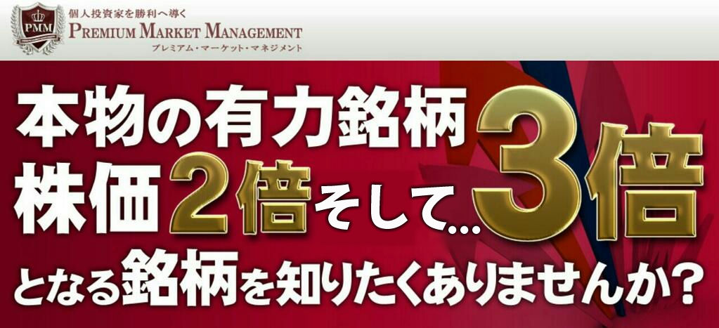 プレミアムマーケットマネジメントのウェブサイトのヘッダー画像で、株価が2倍、3倍になることを強調したデザインが施されています。赤い背景に大きな漢字のテキストが目立ち、視認性が高い構成になっています。