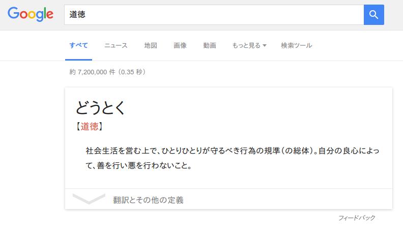 道徳の定義に関するGoogle検索結果を示した画像。道徳は、社会生活で守るべき行為の規準について説明している。