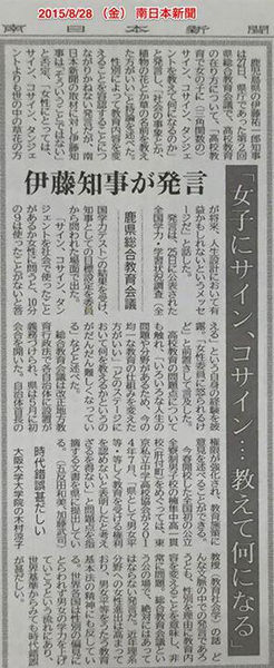 2015年8月28日の新聞記事の一部で、鹿児島県知事が女性に数学を教える必要性について発言したことに対する反響を扱っています。