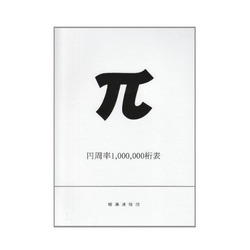 A thin book cover featuring the character 'π' prominently, titled '円周率1,000,000桁表' which translates to 'Pi to 1,000,000 Digits'.