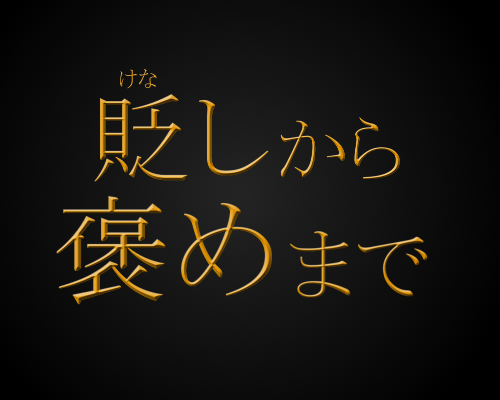 褒貶