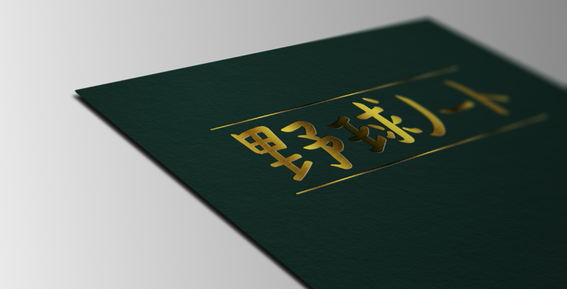 野球ノート_高級_ぼけ