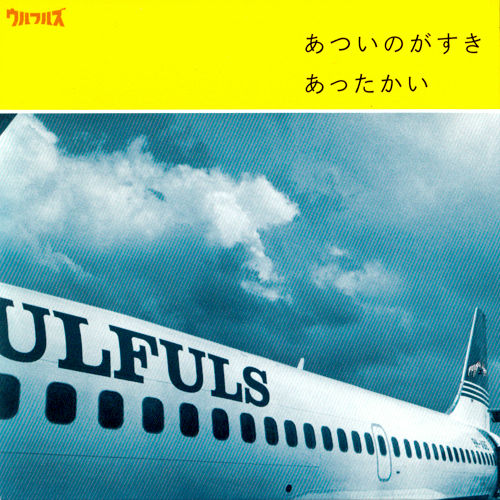 ウルフルズのCD『あついのがすき/あったかい』のジャケット。黄色の背景に飛行機の画像があり、下部には『ウルフルズ』と書かれている。
