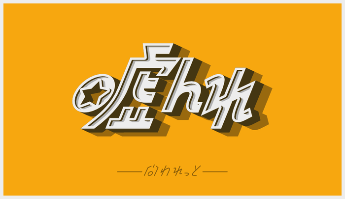 嘘んれ問われっと2