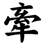 漢字の「傘」