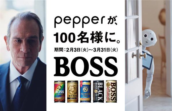 Pepperロボットのプロモーション画像。左側にビジネスマンの男性が真剣な表情で立ち、右側にドアから顔を覗かせるPepperロボットが写っている。中央には"pepperが100名様に。"というキャッチコピーとBOSSコーヒーの缶が並んでいる。