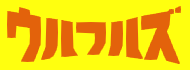 ウルフルズのロゴが黄色い背景にオレンジ色で描かれている画像