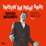 トータス松本が『TWISTIN' THE NIGHT AWAY』のアルバムジャケットで微笑んでいる画像