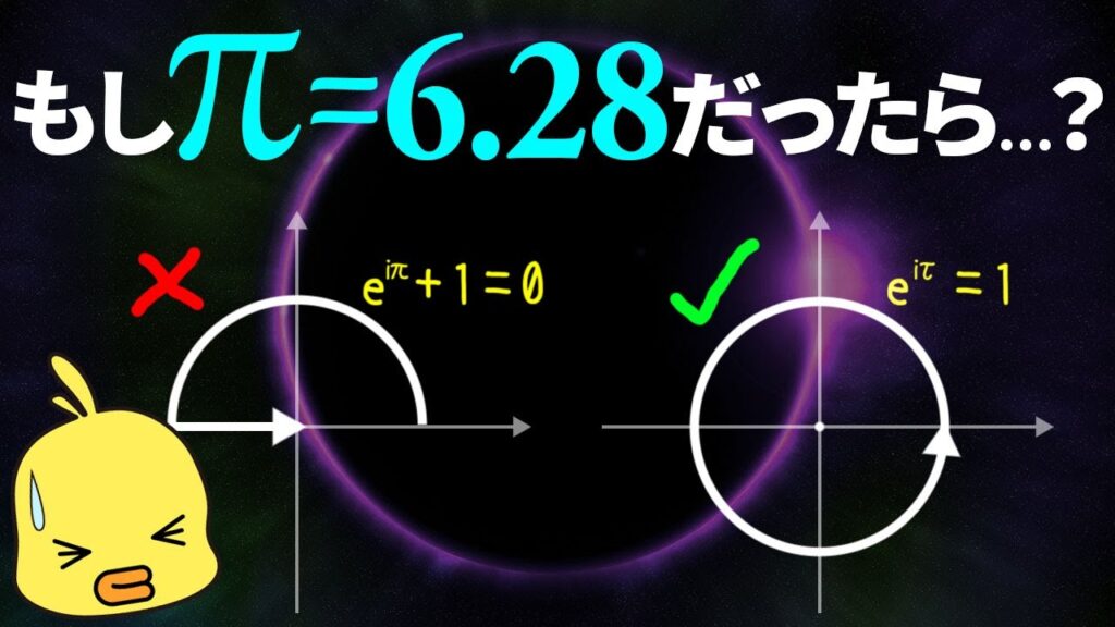 数学の円を表す図。左側には式 e^{i\pi} + 1 = 0 が赤いバツ印で示され、右側には式 e^{i\tau} = 1 が緑のチェックマークで表示されている。背景には宇宙を思わせる漸進的なグラデーションがある。