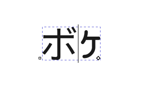 ボケという文字が描かれた画像。文字の周囲には枠線があり、内部が白で外部が黒である。