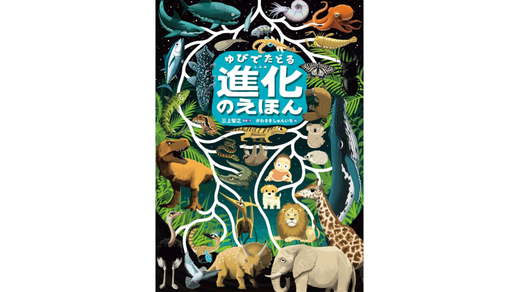 カラフルなイラストで生命の進化をテーマにした絵本の表紙。恐竜、昆虫、哺乳類などさまざまな生物が描かれている。