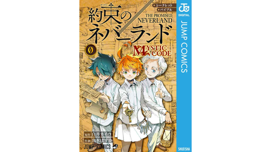 『約束のネバーランド 0 MYSTIC CODE』の表紙に登場する3人のキャラクターが、異なる髪の色とスタイルで描かれている。背景は複雑な内部の設定を示すイラストで、作品名やシリーズ情報が表示されている。