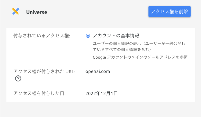 Googleアカウントの基本情報アクセス権が表示された画面。付与されたURLはopenai.comで、アクセス権が付与された日付は2022年12月1日。