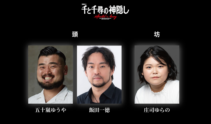 Three individuals featured in a promotional image for the production '千と千尋の神隠し' (Spirited Away). The leftmost person is smiling with a beard, the center individual has medium-length hair and a subtle expression, and the rightmost person has long hair and a slight smile. The background is black with the title of the production displayed at the top.