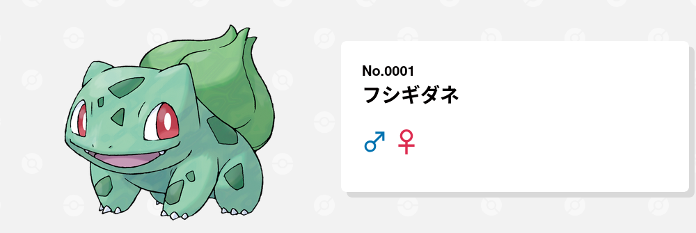 フシギダネのイラスト、ポケモン図鑑No.0001、オスとメスのシンボルが表示されている。