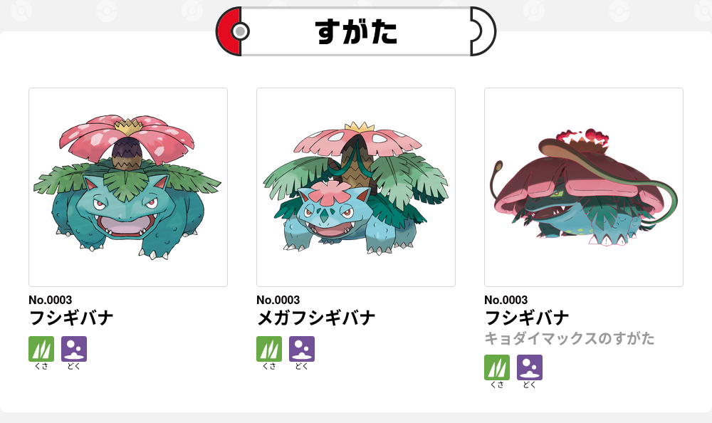 フシギバナのイラスト、通常形態、メガ進化、キョダイマックス形態を含むポケモン図鑑の画像。