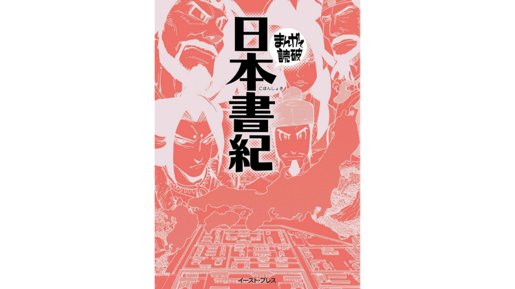 表紙には、漫画スタイルで描かれたキャラクターたちとタイトル「まんがで読破 日本書紀」が印刷されている。背景は赤色のトーンで、歴史的な雰囲気を醸し出している。