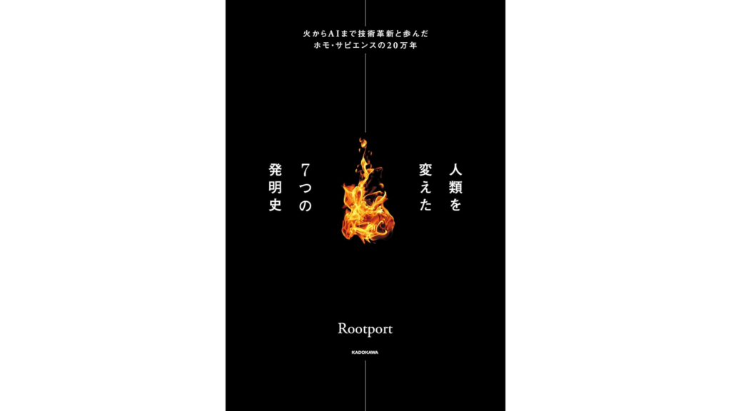 書籍の表紙で、タイトルは「人類を変えた7つの発明史」。黒い背景に炎のイラストが描かれ、下部には出版者名「Rootport」が表示されている。