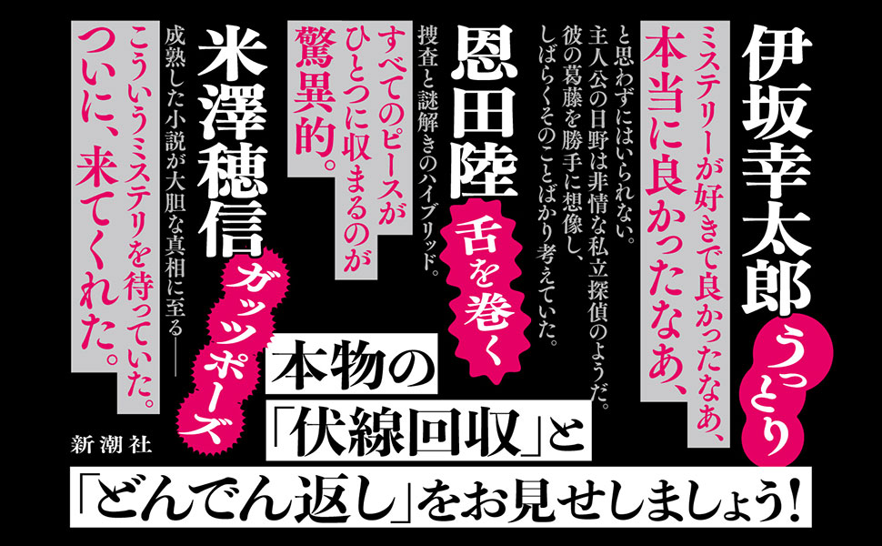 書籍の帯に書かれた推薦文が複数配置されており、ミステリー作品の魅力や著者の強調点が伝わるデザインの画像。