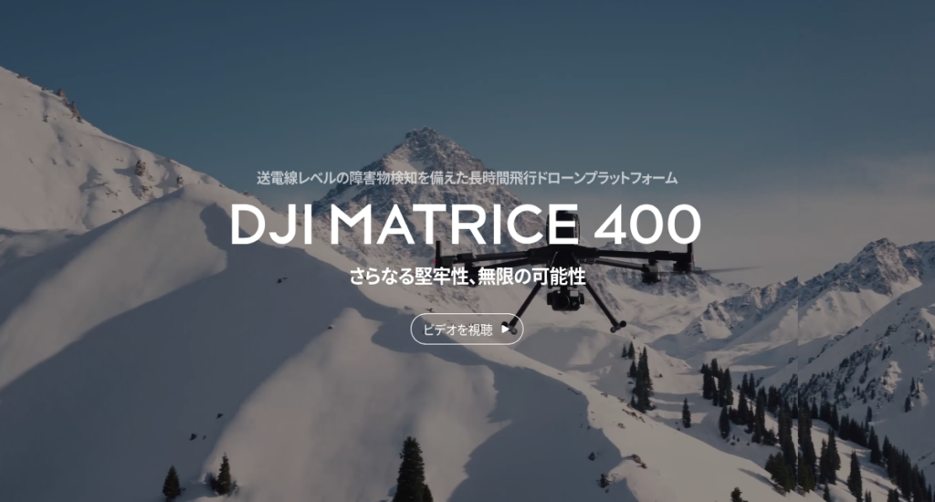DJI Matrice 400ドローンの広告画像、山々を背景にした製品名とキャッチコピーが表示されています。