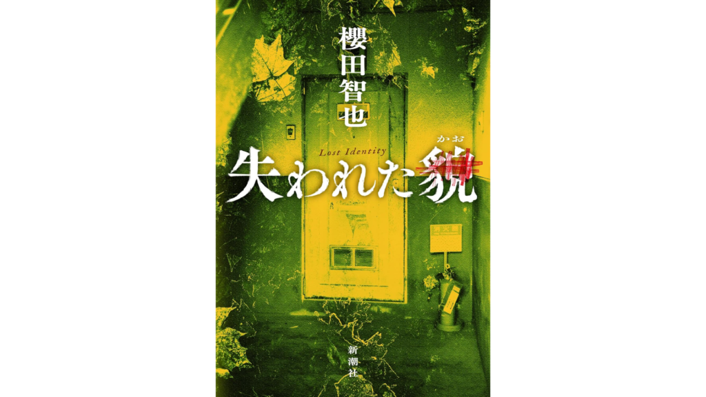 書籍『失われた貌』の表紙デザイン。暗い緑色の背景に白い漢字が大きく配置され、中央には本のタイトルと著者名が記載されている。表紙には不明な場所の画像が含まれ、神秘的で不安を感じさせる雰囲気を醸し出している。