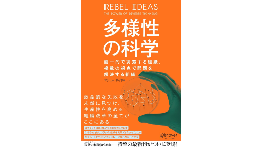 書籍「多様性の科学」の表紙。オレンジ色の背景に白い文字でタイトルが書かれ、手袋をした手が実験器具を持っている。