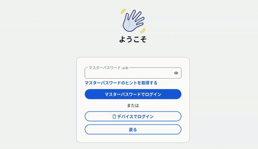 ログイン画面のイラストには、手のひらを上に向けて振るアニメーションと、マスターパスワードの入力フィールド、パスワードのヒントを取得するリンク、デバイスでログインするオプションが表示されている。