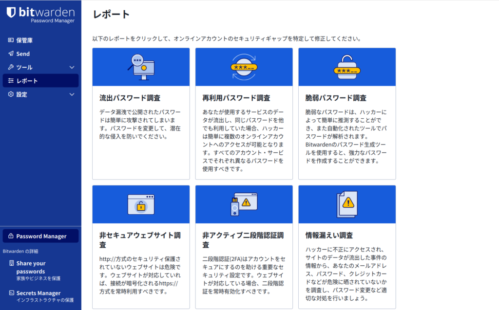 Bitwardenのレポート機能を示す画像。流出パスワード調査、再利用パスワード調査、脆弱パスワード調査、非セキュアウェブサイト調査、非アクティブ確認調査、情報漏えい調査の各項目が表示されている。