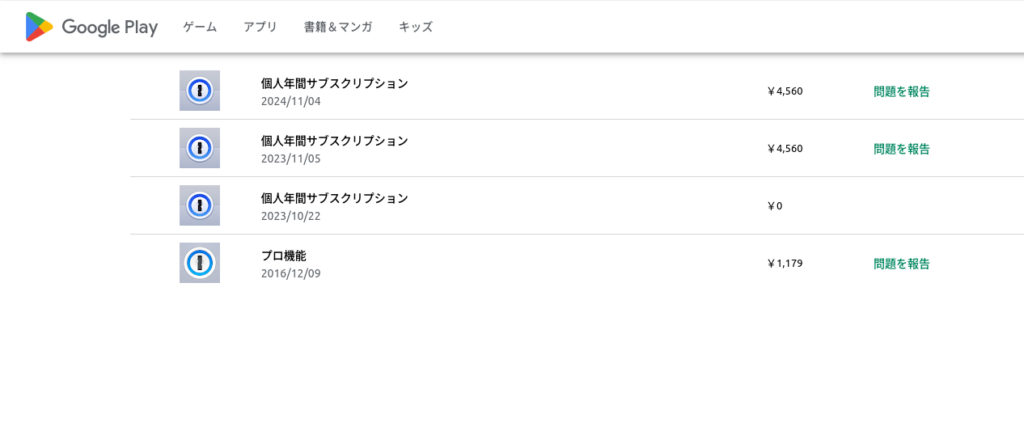 Google Playの購入履歴表示画面。個人年単位サブスクリプションの更新日や価格が一覧で表示されている。