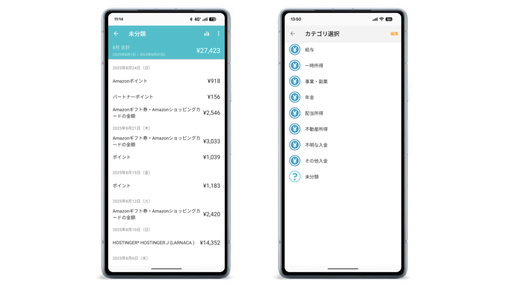 左側には未分類の収入明細が表示されており、右側には収入カテゴリの選択画面が表示されているスマートフォンのスクリーンショット。
