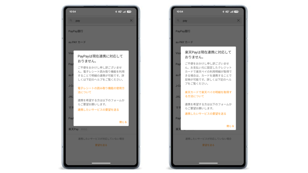 PayPayと楽天Payは現在連携に対応していないことを知らせるスマートフォンの画面。