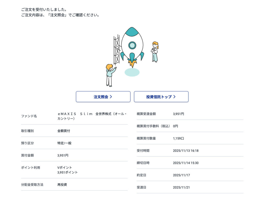 注文内容を確認する画面。右側にロケットと人物のイラストが描かれている。下部には、ファンド名や取引種類、購入金額などの詳細情報が表示されている。