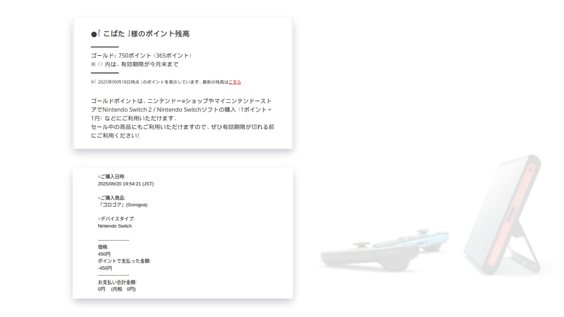 Nintendo Switch用のポイント残高に関する通知メッセージの画面