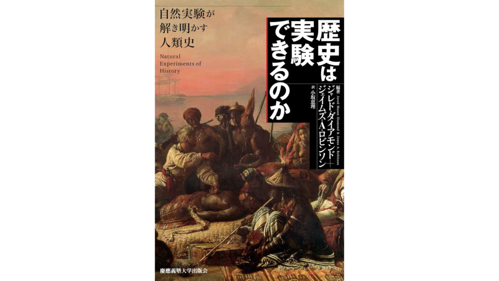 書籍『歴史は実験できるのか』のカバー画像。歴史的な場面を描いた絵画が背景にあり、タイトルと著者名が上部に配置されている。