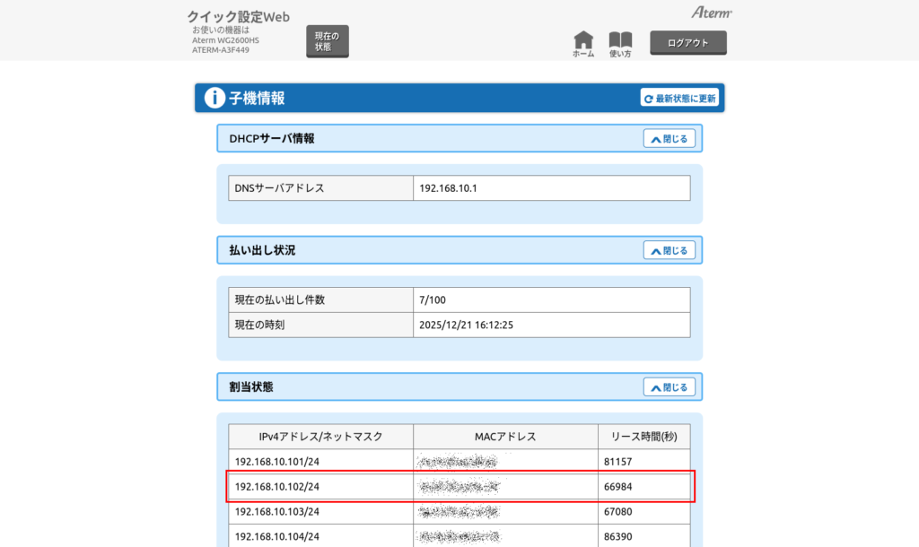 Google Wifiの管理画面におけるデバイス情報の表示。DHCPサーバー情報やIPアドレス、払い出し状況が記載されている。