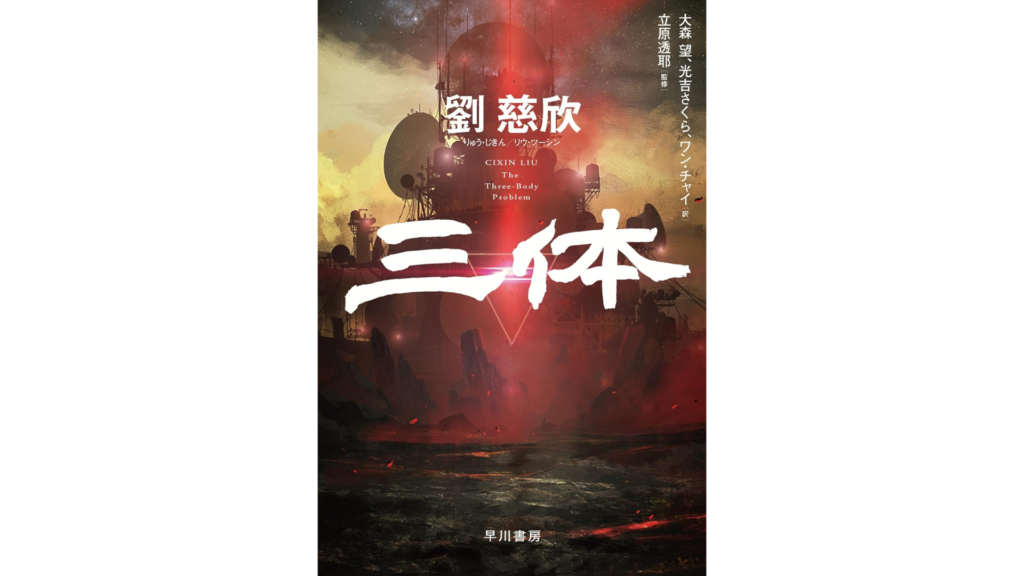 書籍『三体』の表紙には、宇宙と未来的な風景が描かれ、タイトルが目立つデザインになっています。